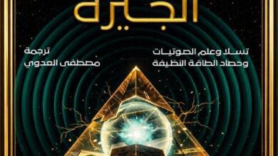 The book "The Giza Power Plant," translated into Arabic by researcher Mustafa Al-Adawi.