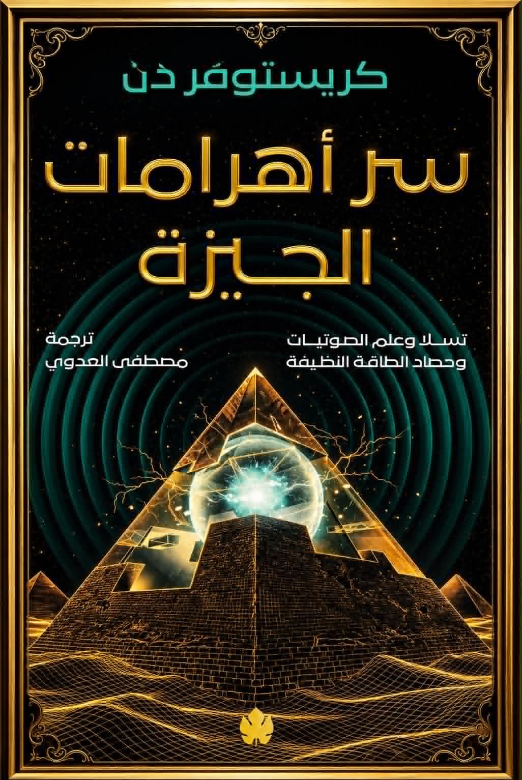 The book "The Giza Power Plant," translated into Arabic by researcher Mustafa Al-Adawi.